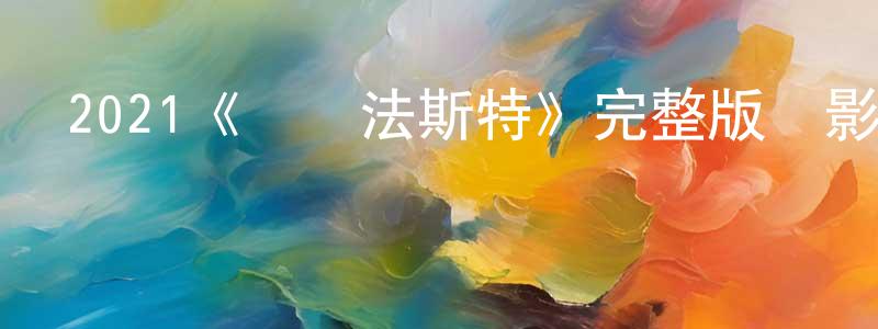 朝昌的動漫綜藝大全,2021《貝爾法斯特》完整版電影/在線觀看/百度云-美劇天堂